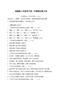 统编版八年级语文第一学期期末练习卷模拟练习（含答案）