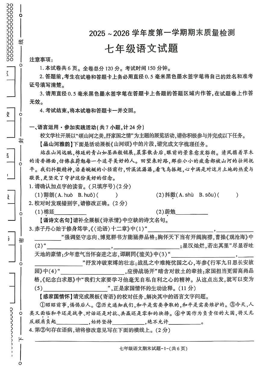陕西省榆林高新区2025-2026学年七年级上学期1月期末语文试题第1页
