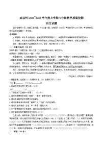 吉林省延边朝鲜族自治州2025-2026学年七年级上学期期末考试语文试卷(含答案)