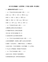 初中 语文 统编版五四学制 六年级上册 第一单元 测试及全面解析