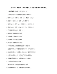 初中 语文 统编版五四学制 六年级上册 第一单元 测试及深度解析