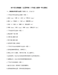 初中 语文 统编版五四学制 六年级上册 第一单元 测试及深度剖析