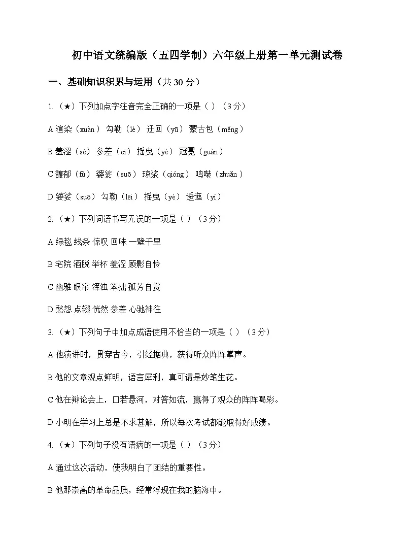 初中 语文 统编版五四学制 六年级上册 第一单元 测试卷及答案第1页