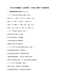 初中 语文 统编版五四学制 六年级上册 第一单元 测试卷及解析