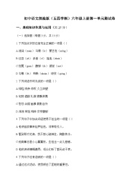 初中 语文 统编版五四学制 六年级上册 第一单元 测试卷及全面解析
