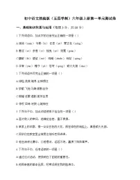 初中 语文 统编版五四学制 六年级上册 第一单元 测试卷及深度解析