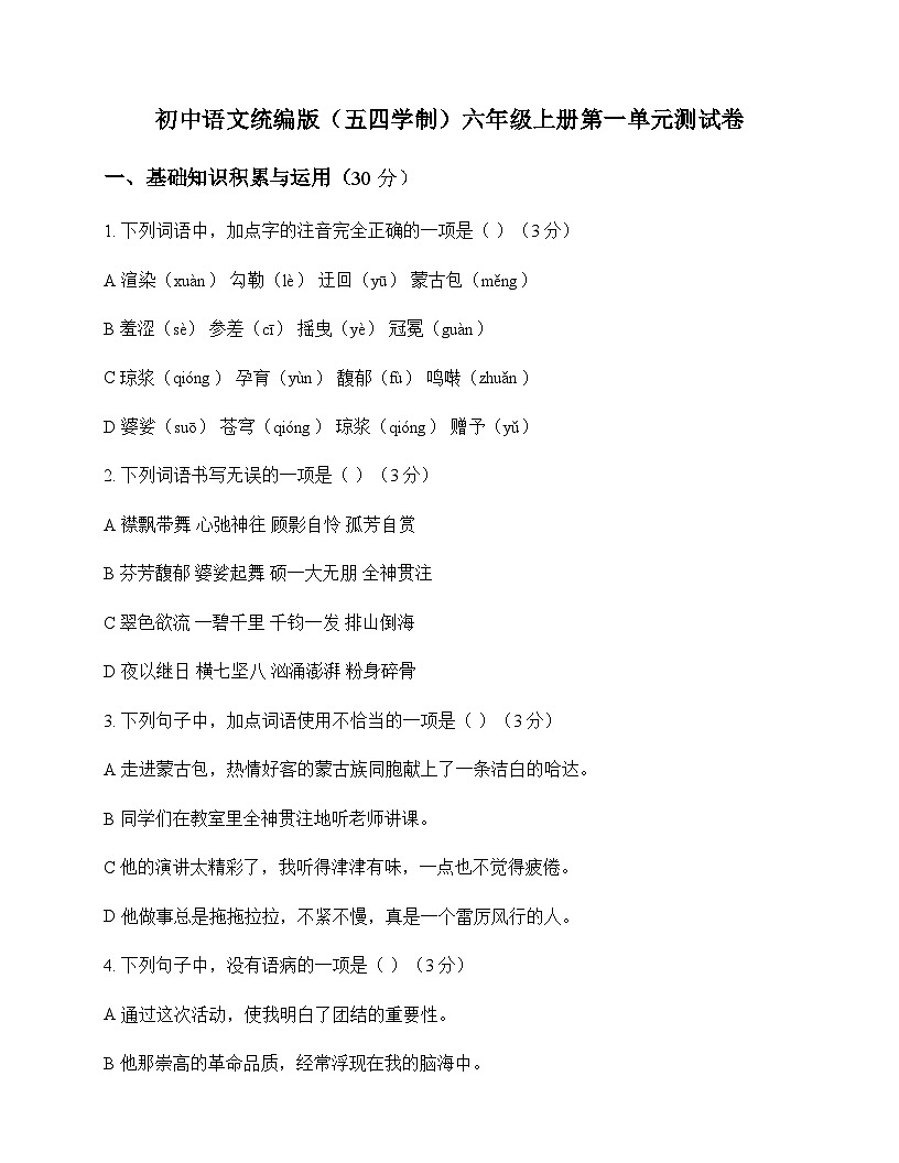 初中 语文 统编版五四学制 六年级上册 第一单元 测试卷及深度剖析第1页