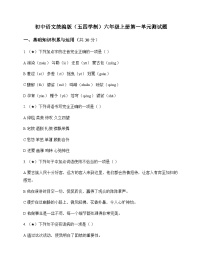 初中 语文 统编版五四学制 六年级上册 第一单元 测试题及全面解析