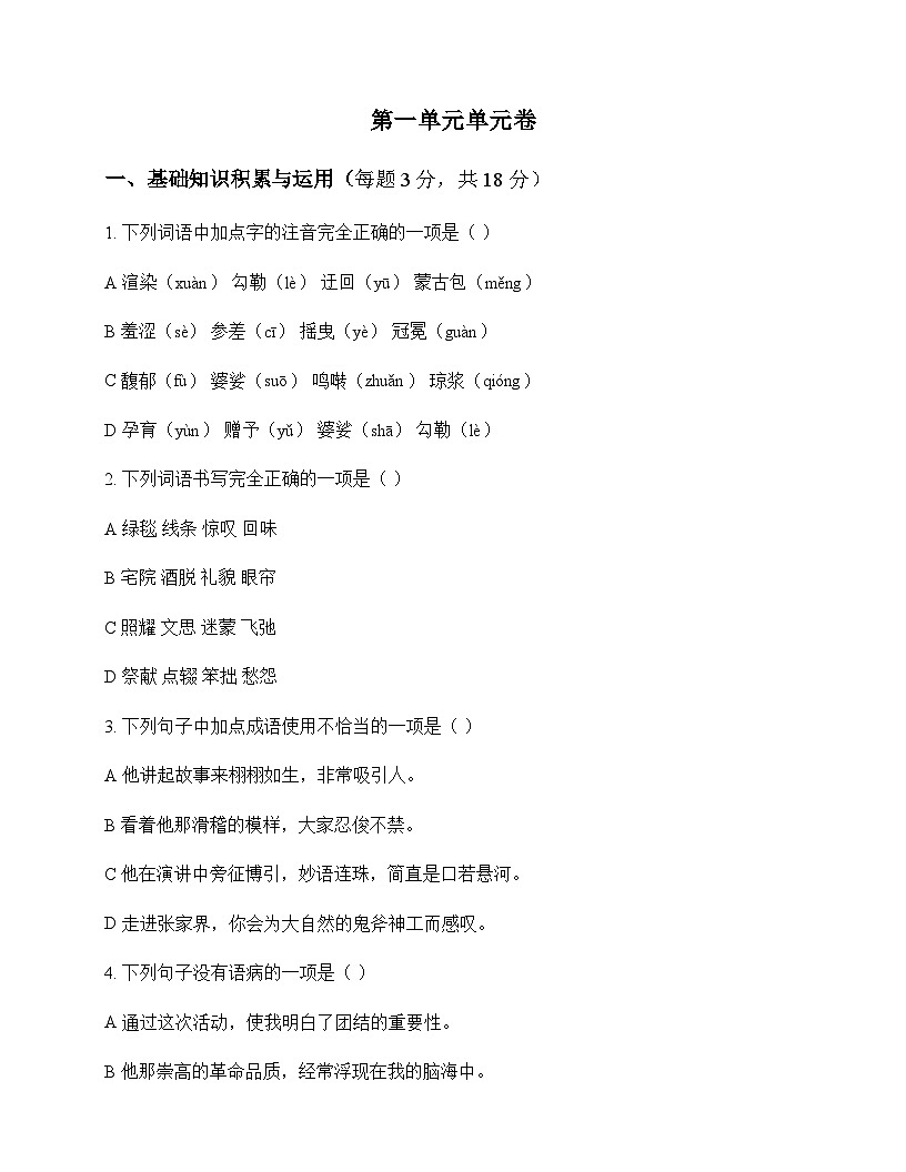 初中 语文 统编版五四学制 六年级上册 第一单元 单元卷及答案第1页