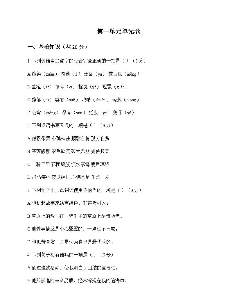初中 语文 统编版五四学制 六年级上册 第一单元 单元卷及答案第1页