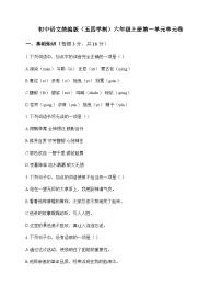 初中 语文 统编版五四学制 六年级上册 第一单元 单元卷及解析