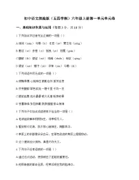 初中 语文 统编版五四学制 六年级上册 第一单元 单元卷及全面解读