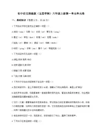 初中 语文 统编版五四学制 六年级上册 第一单元 单元卷及全面解析