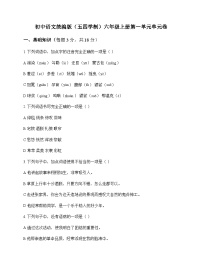 初中 语文  统编版五四学制 六年级上册 第一单元 单元卷及深度剖析