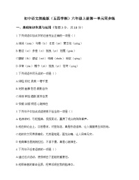 初中 语文 统编版五四学制 六年级上册 第一单元 同步练及解析