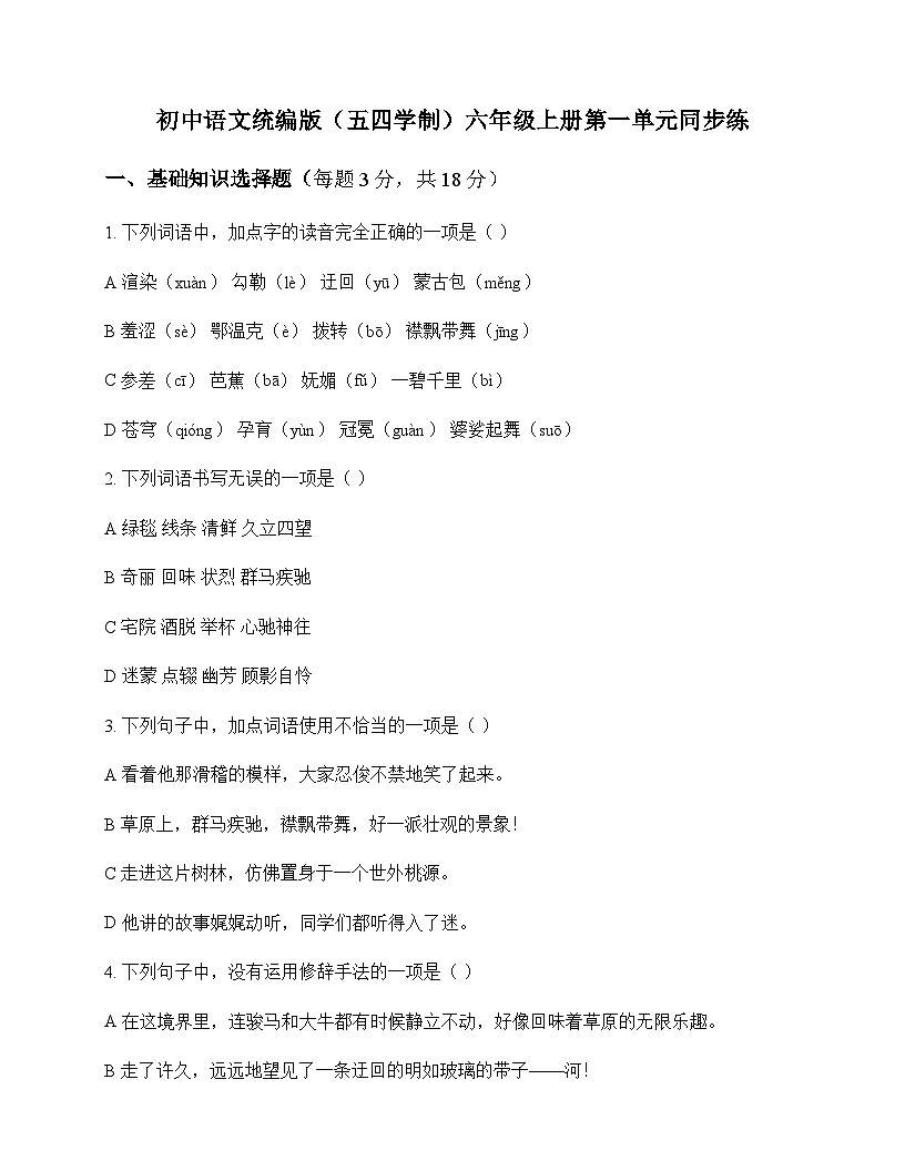 初中 语文 统编版五四学制 六年级上册 第一单元 同步练及全面解析第1页