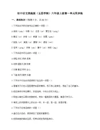 初中 语文 统编版五四学制 六年级上册 第一单元 同步练及深度剖析