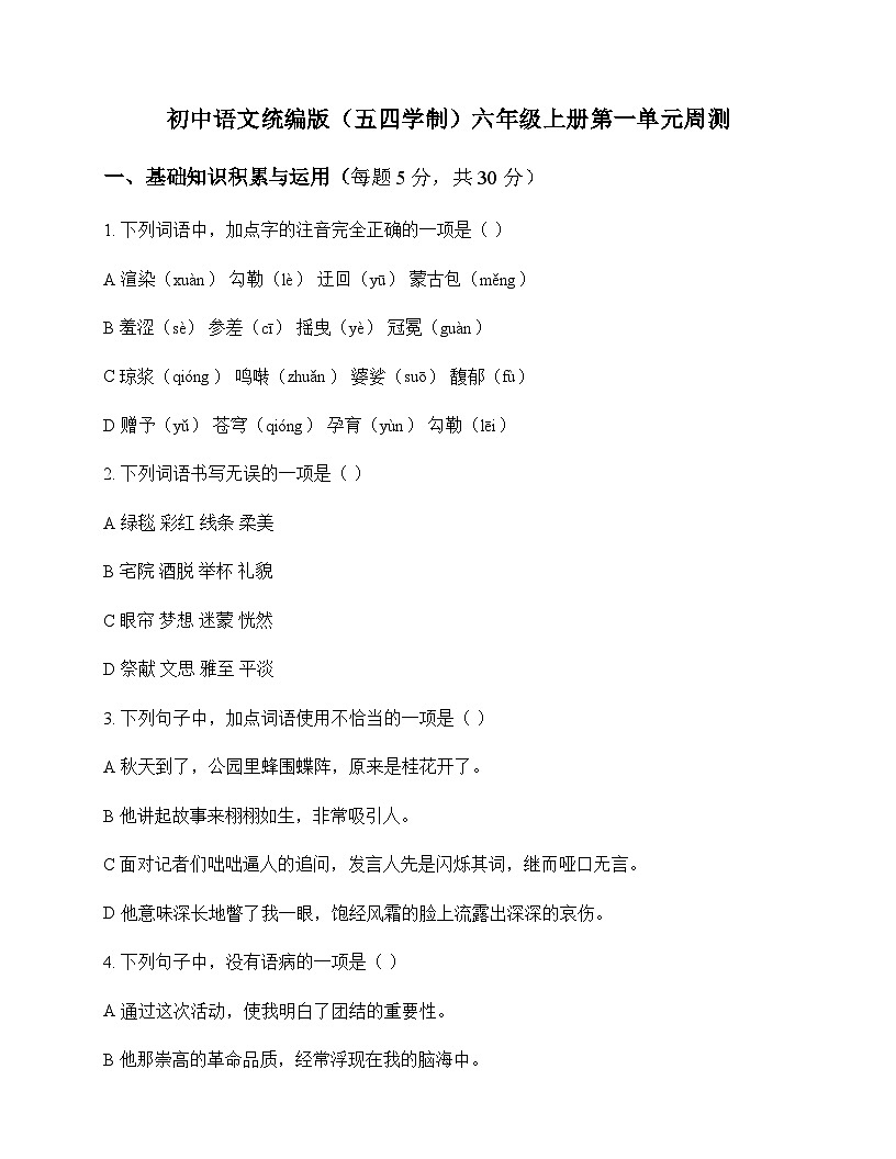 初中 语文 统编版五四学制 六年级上册 第一单元 周测及深度解析第1页