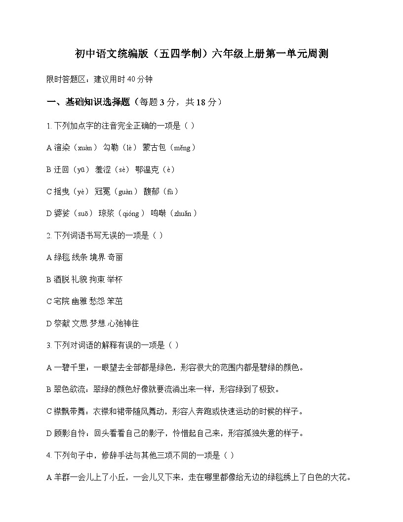 初中 语文 统编版五四学制 六年级上册 第一单元 周测及深度剖析第1页