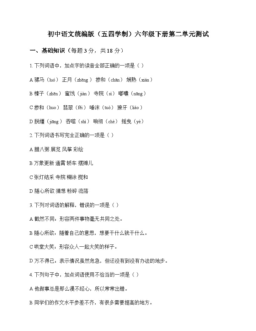 初中 语文 统编版五四学制 六年级下册 第二单元 测试及深度解析第1页