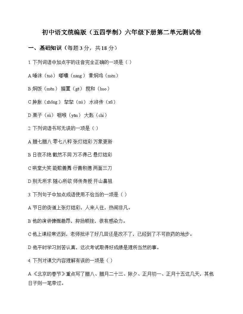 初中 语文 统编版五四学制 六年级下册 第二单元 测试卷及分析第1页