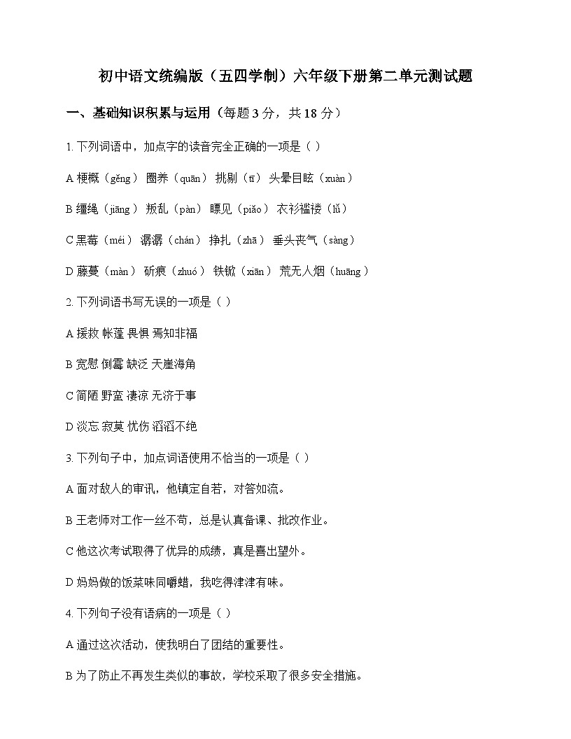 初中 语文 统编版五四学制 六年级下册 第二单元 测试题及答案第1页