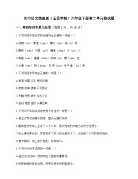 初中 语文 统编版五四学制 六年级下册 第二单元 测试题及全面解析