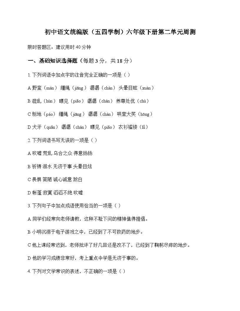 初中 语文 统编版五四学制 六年级下册 第二单元 周测及答案第1页