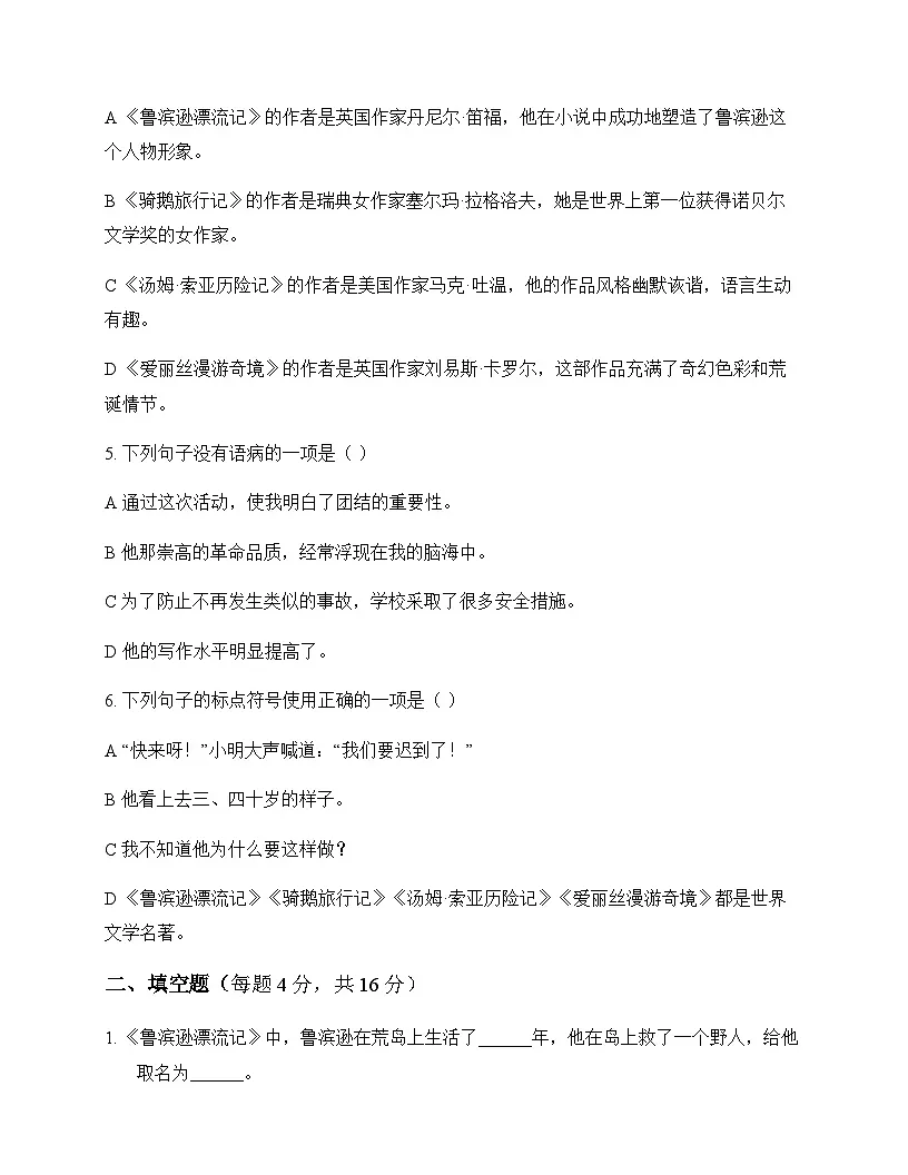 初中 语文 统编版五四学制 六年级下册 第二单元 周测及答案第2页