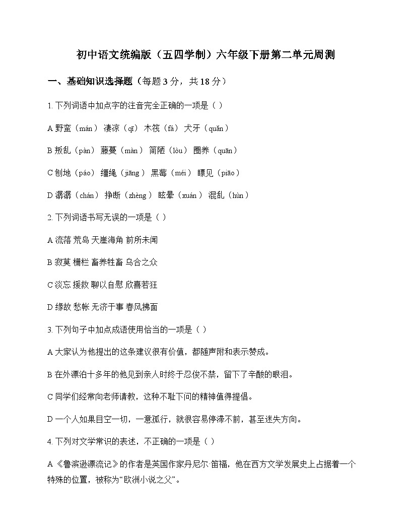初中 语文 统编版五四学制 六年级下册 第二单元 周测及全面解析第1页