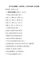 初中 语文  统编版五四学制 六年级下册 第二单元 周测及全面解读