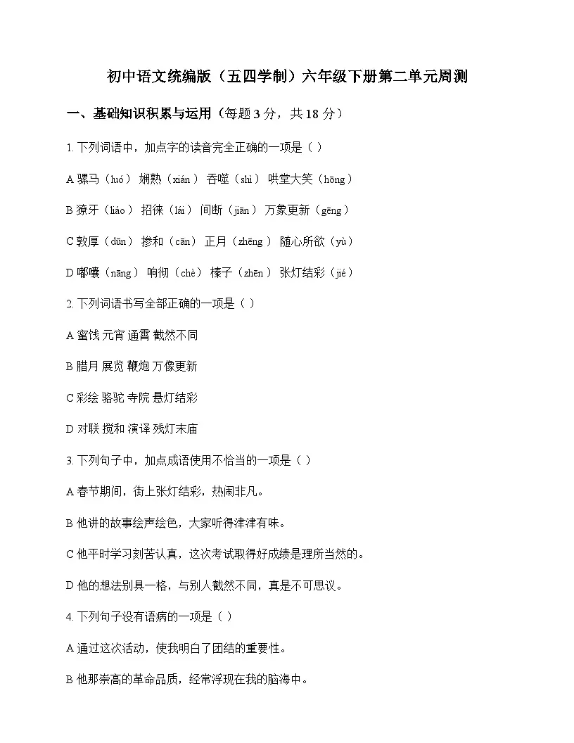 初中 语文 统编版五四学制 六年级下册 第二单元 周测及深度解析第1页