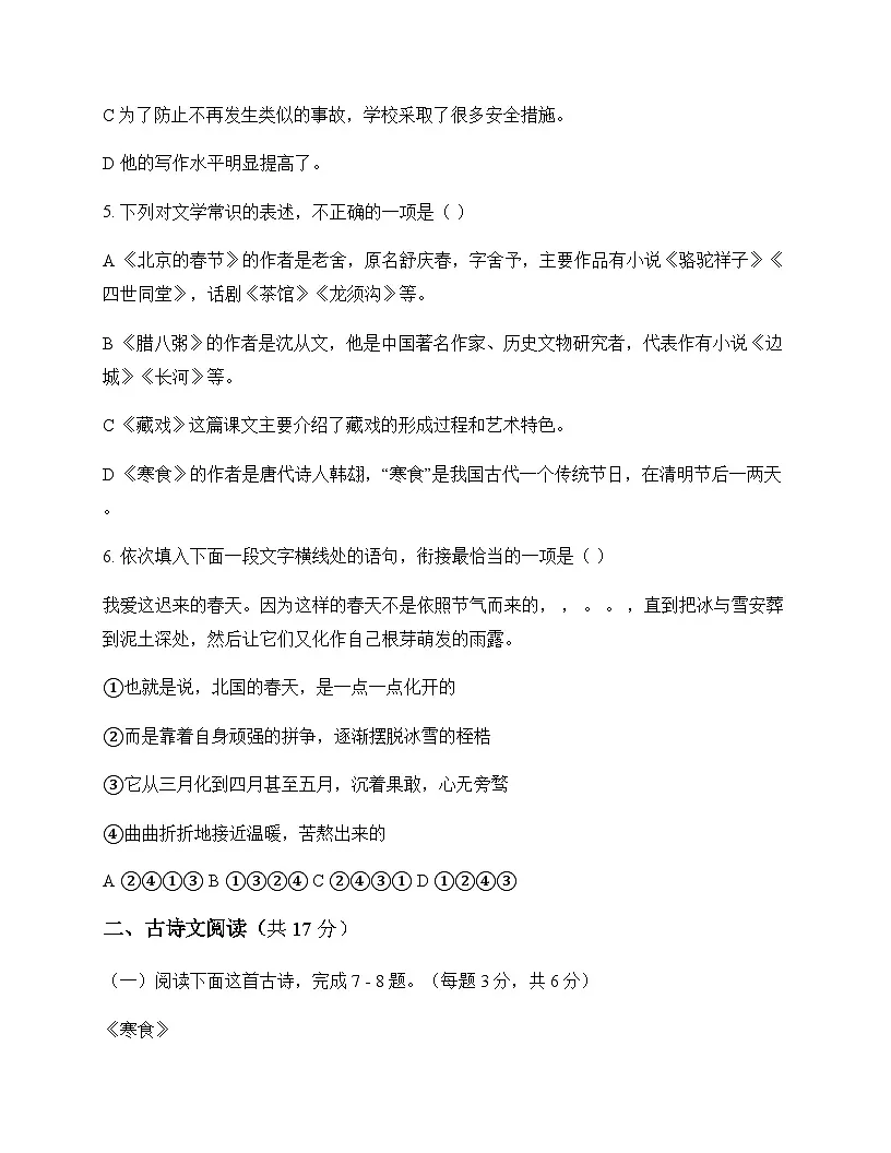 初中 语文 统编版五四学制 六年级下册 第二单元 周测及深度解析第2页
