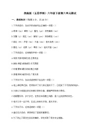初中 语文  统编版五四学制 六年级下册 第六单元 测试及答案