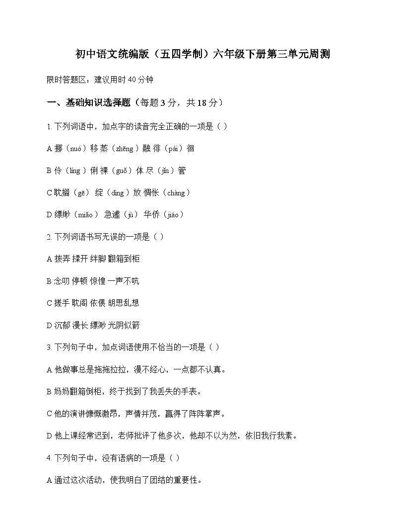 初中 语文 统编版五四学制 六年级下册 第三单元 周测及答案第1页