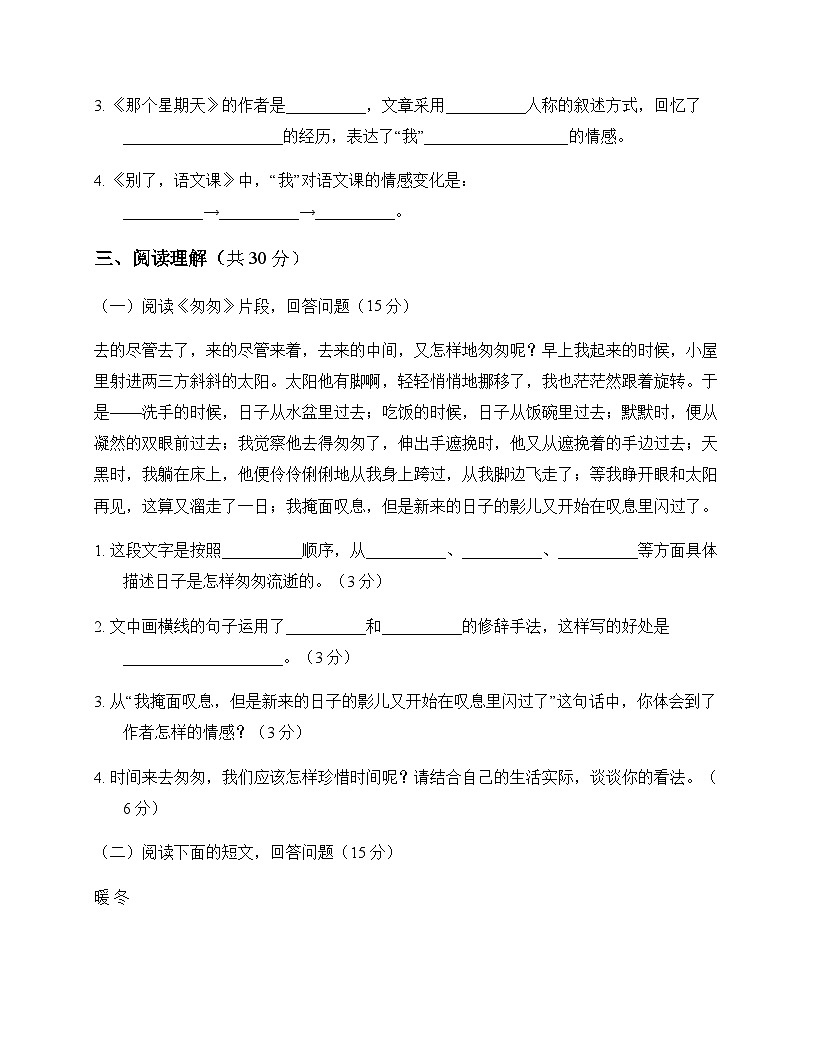 初中 语文 统编版五四学制 六年级下册 第三单元 周测及答案第3页