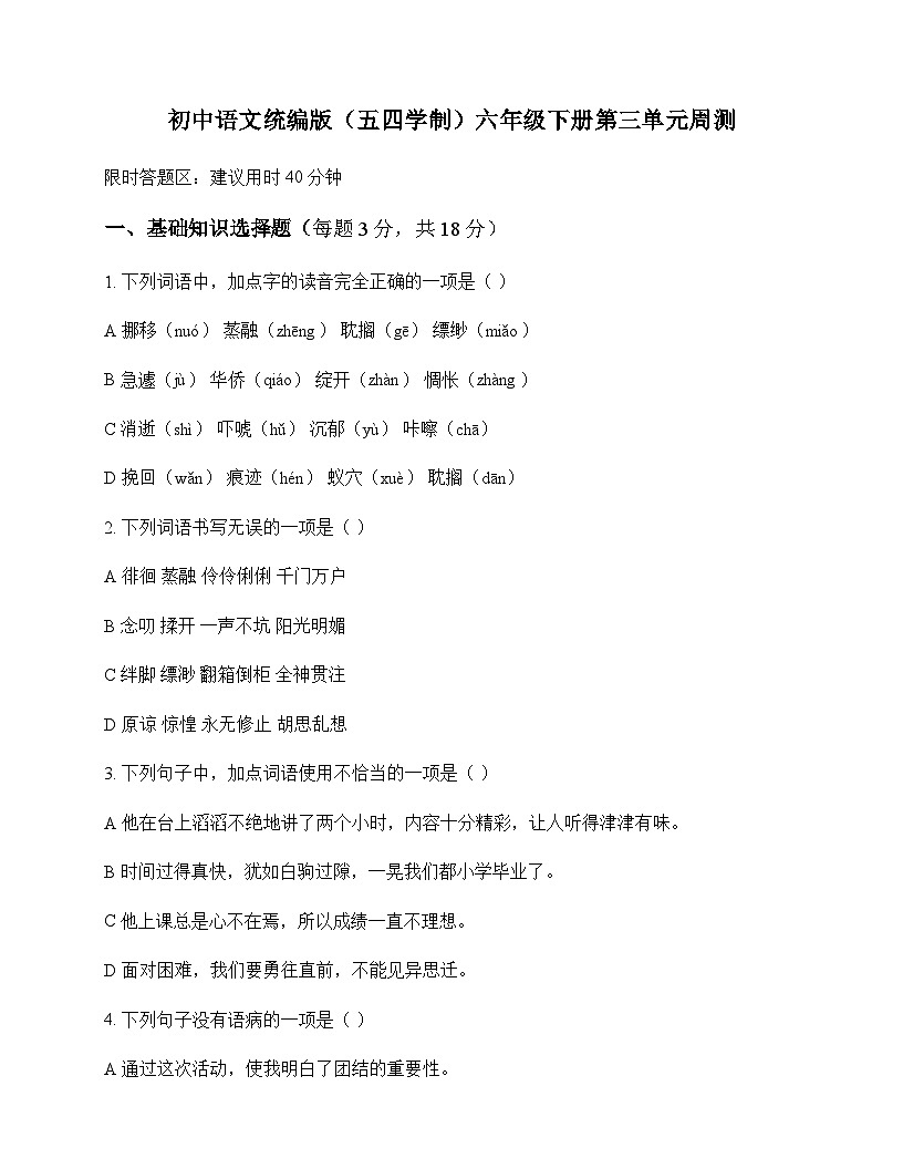 初中 语文 统编版五四学制 六年级下册 第三单元 周测及全面解读第1页