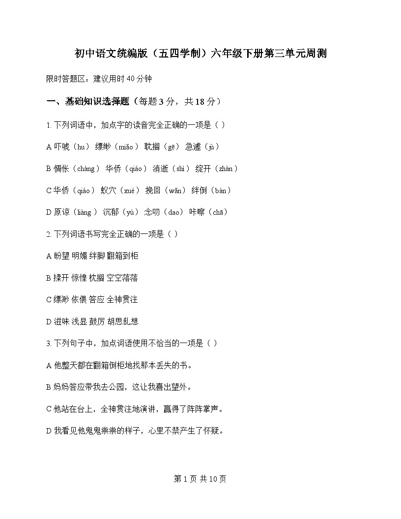初中 语文 统编版五四学制 六年级下册 第三单元 周测及全面解析第1页