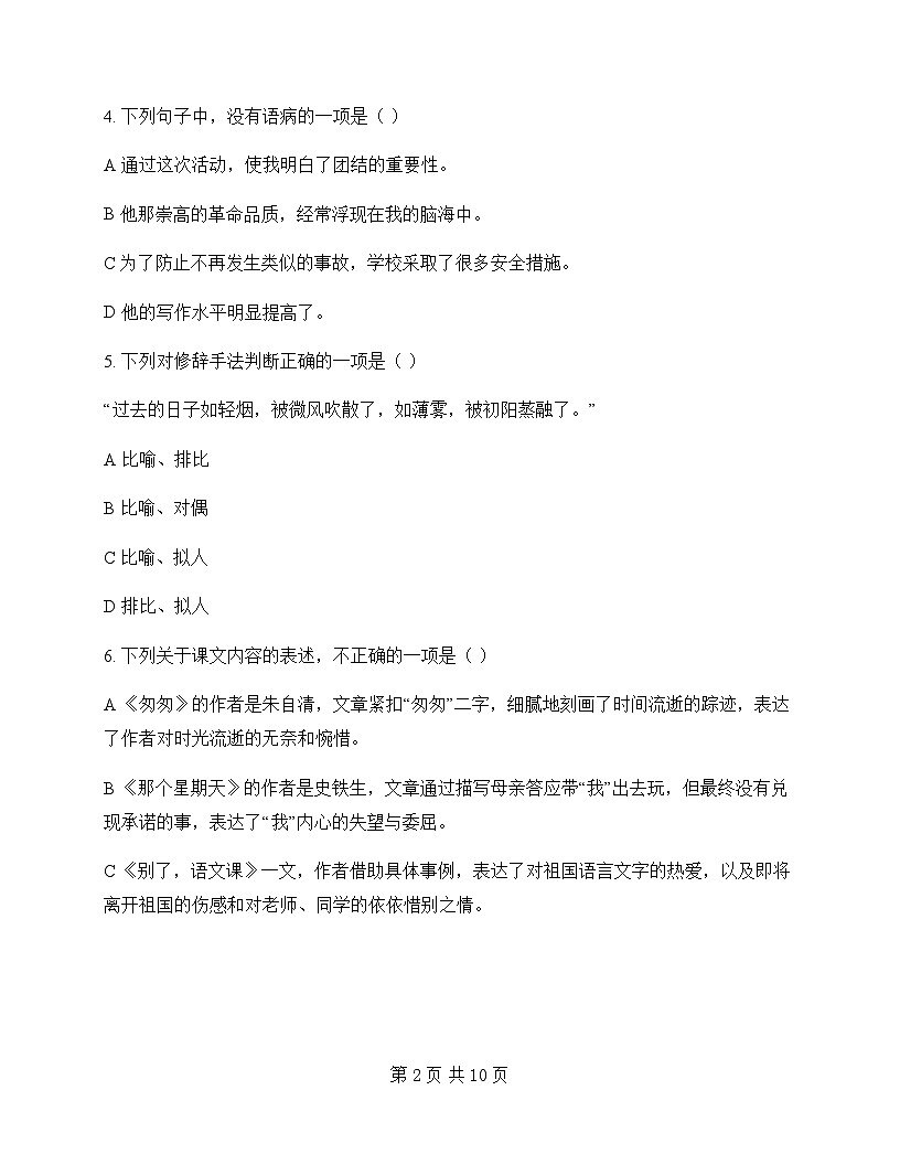 初中 语文 统编版五四学制 六年级下册 第三单元 周测及全面解析第2页