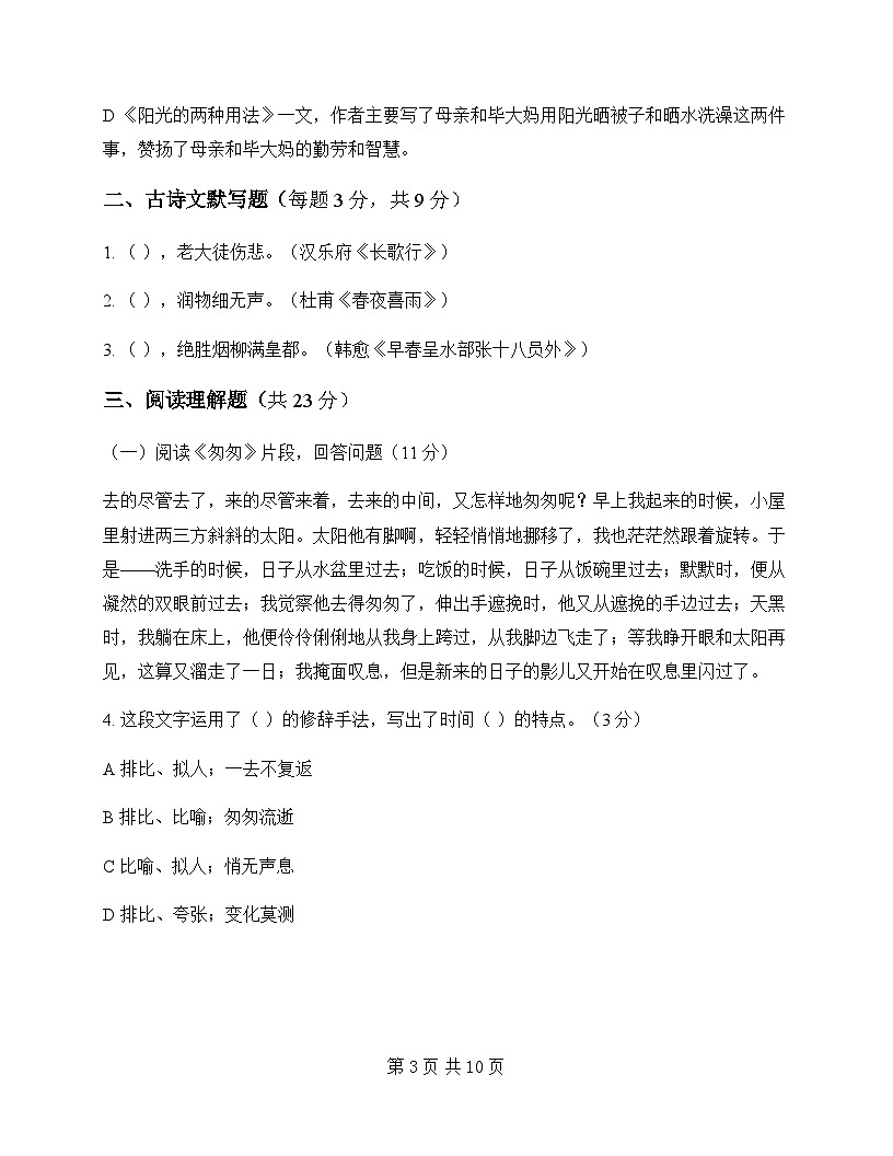 初中 语文 统编版五四学制 六年级下册 第三单元 周测及全面解析第3页