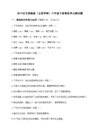 初中 语文  统编版五四学制 六年级下册 第四单元 测试题及答案
