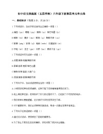 初中 语文  统编版五四学制 六年级下册 第四单元 单元卷及答案