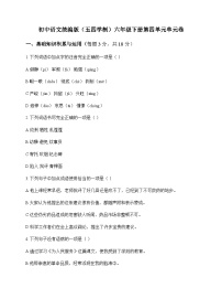 初中 语文  统编版五四学制 六年级下册 第四单元 单元卷及答案