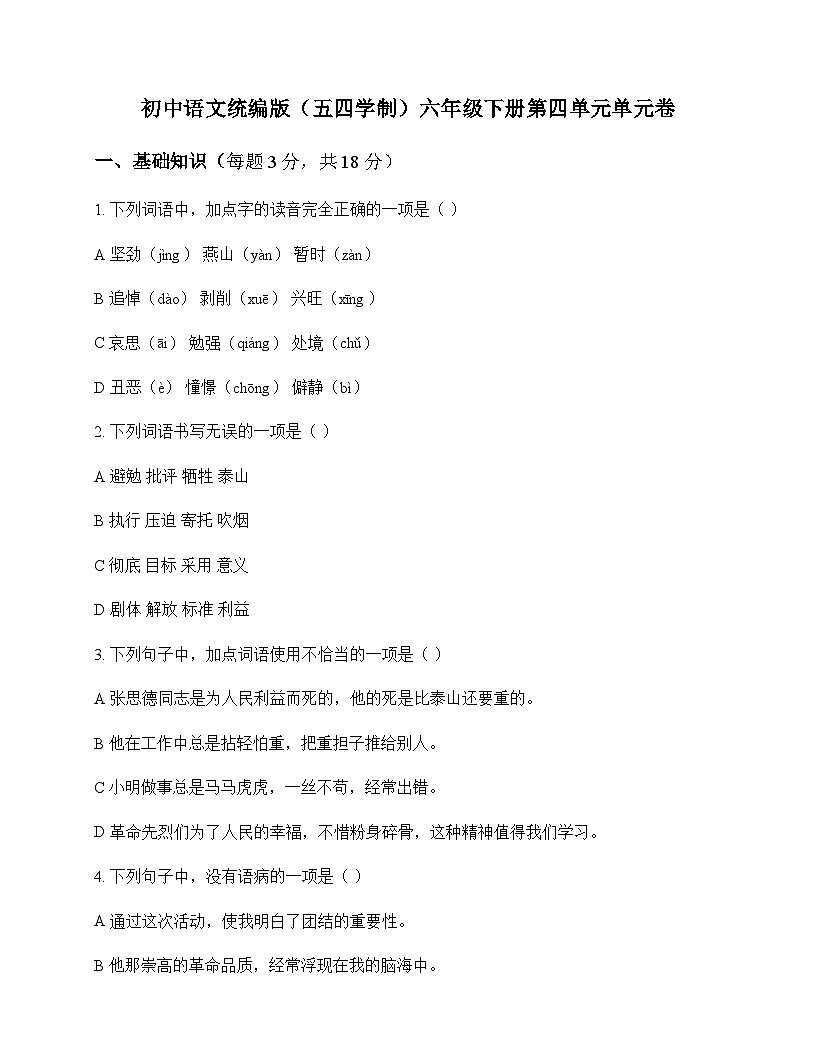 初中 语文 统编版五四学制 六年级下册 第四单元 单元卷及全面解读第1页