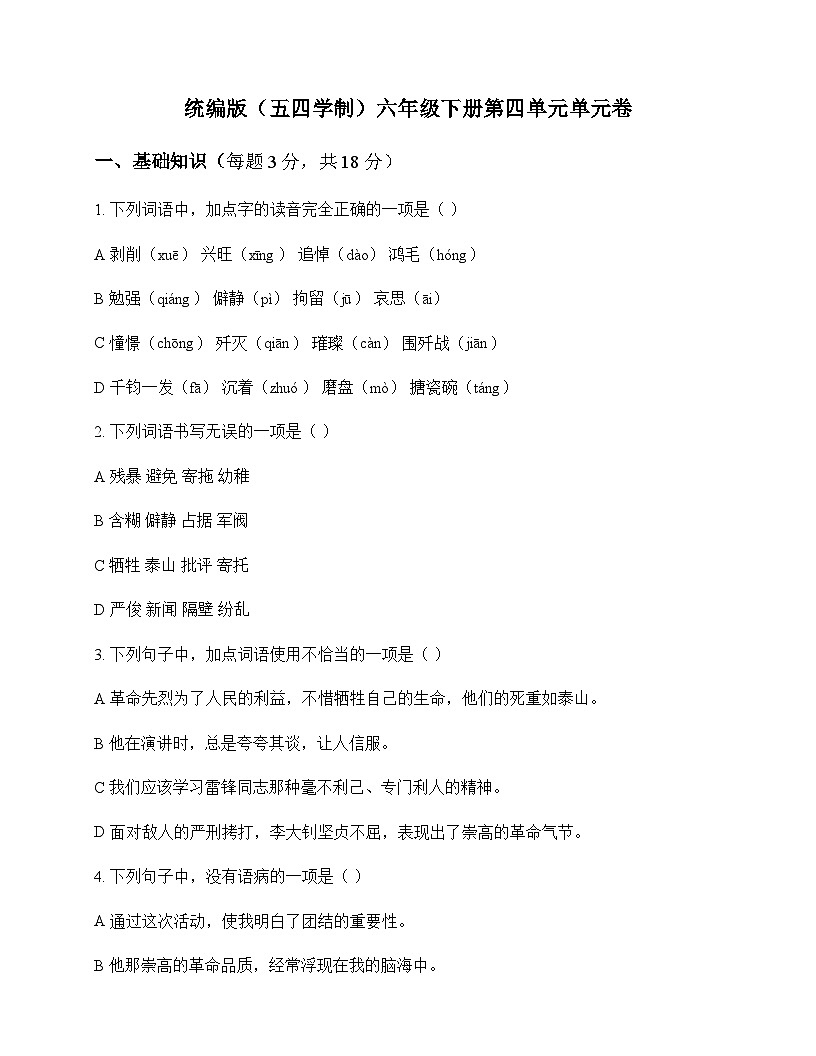 初中 语文 统编版五四学制 六年级下册 第四单元 单元卷及全面解析第1页