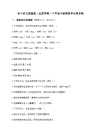 初中 语文 统编版五四学制 六年级下册 第四单元 同步练及深度剖析