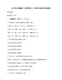 初中 语文 统编版五四学制 六年级下册 第五单元 测试及深度解析