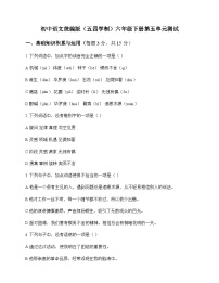 初中 语文  统编版五四学制 六年级下册 第五单元 测试及深度剖析