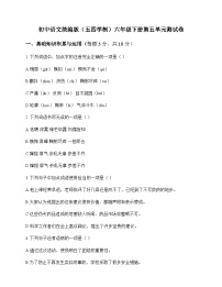 初中 语文  统编版五四学制 六年级下册 第五单元 测试卷及解析