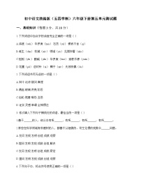 初中 语文  统编版五四学制 六年级下册 第五单元 测试题及深度剖析